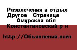 Развлечения и отдых Другое - Страница 2 . Амурская обл.,Константиновский р-н